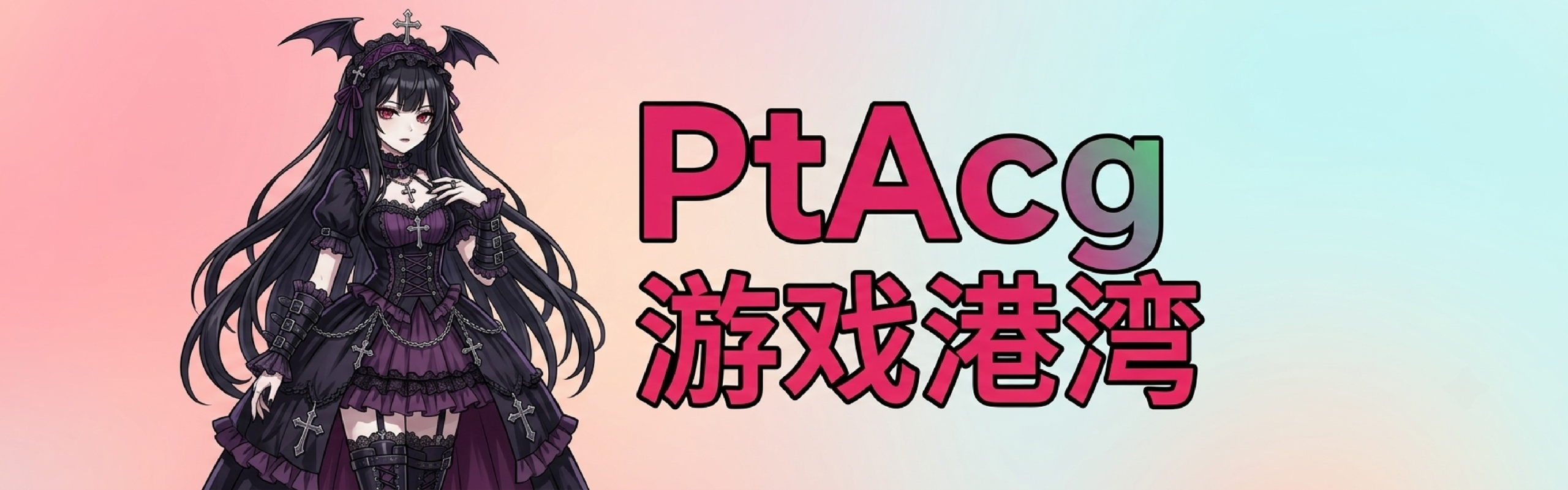 PtAcg-游戏港湾