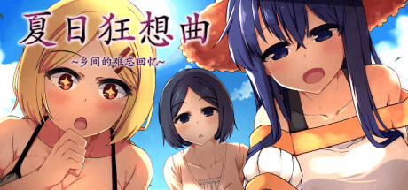 【神作】夏日狂想曲 全DLC 双端   原版+魔改版 机翻-PtAcg-游戏港湾