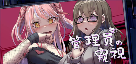 【神作】管理员的窥视-PtAcg-游戏港湾