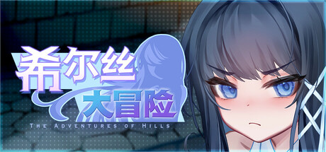 希尔丝大冒险 PC+安卓-PtAcg-游戏港湾