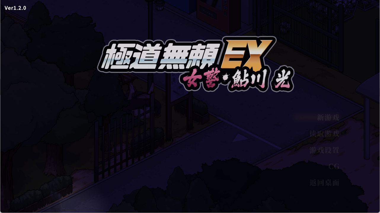 极道无赖EX:女警 V1.20 PC+安卓-PtAcg-游戏港湾
