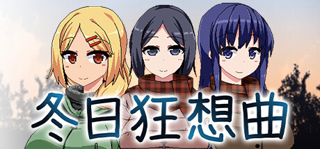 【神作】冬日狂想曲 PC+安卓-PtAcg-游戏港湾