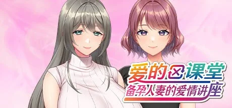 爱的课堂 ～备孕人妻的爱情讲座 PC+安卓-PtAcg-游戏港湾